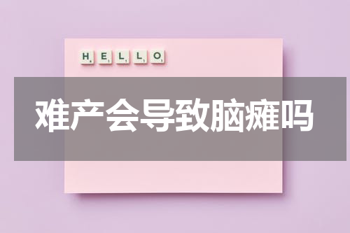 难产会导致脑瘫吗