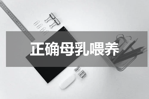 正确母乳喂养