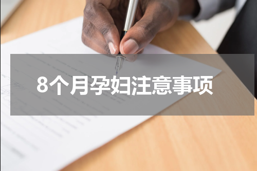 8个月孕妇注意事项