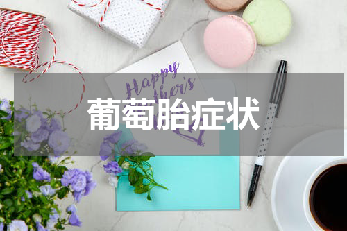 葡萄胎症状