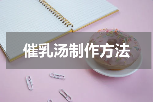 催乳汤制作方法