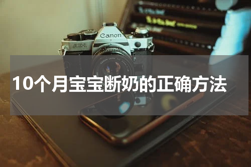 10个月宝宝断奶的正确方法