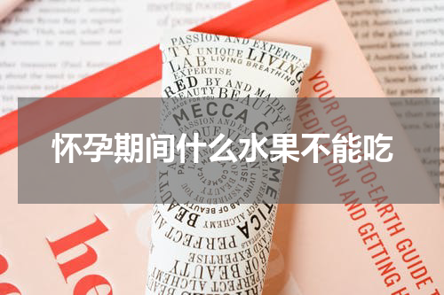 怀孕期间什么水果不能吃