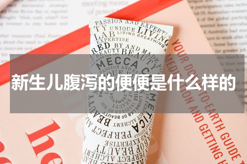 新生儿腹泻的便便是什么样的