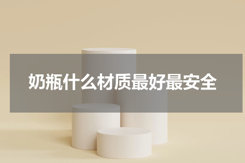 奶瓶什么材质最好最安全