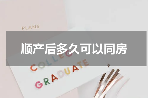 顺产后多久可以同房