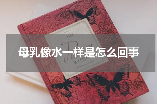 母乳像水一样是怎么回事