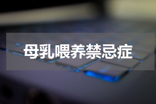母乳喂养禁忌症