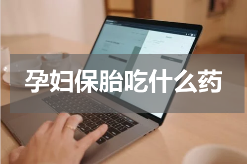 孕妇保胎吃什么药