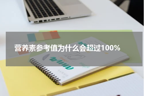 营养素参考值为什么会超过100%