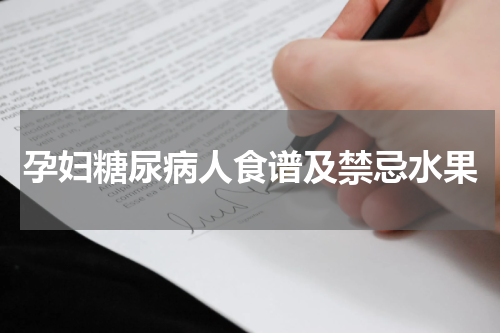孕妇糖尿病人食谱及禁忌水果