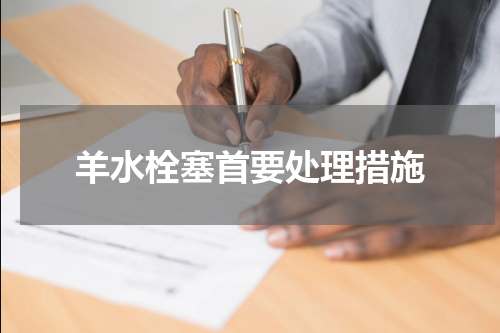 羊水栓塞首要处理措施