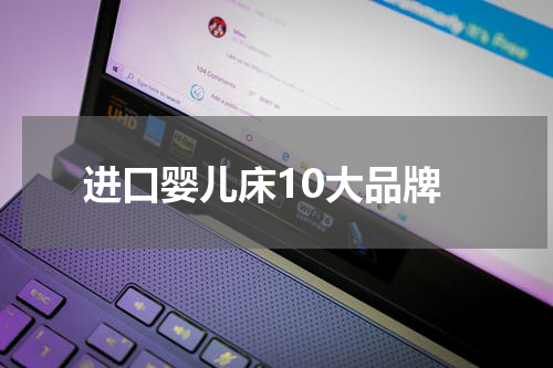 进口婴儿床10大品牌