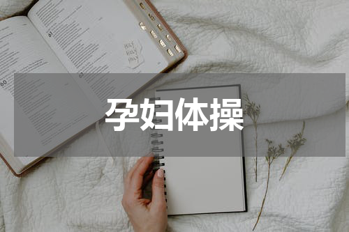 孕妇体操