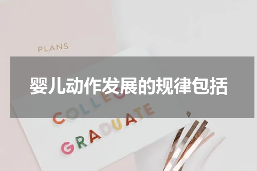 婴儿动作发展的规律包括