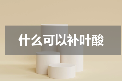 什么可以补叶酸