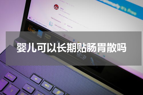 婴儿可以长期贴肠胃散吗
