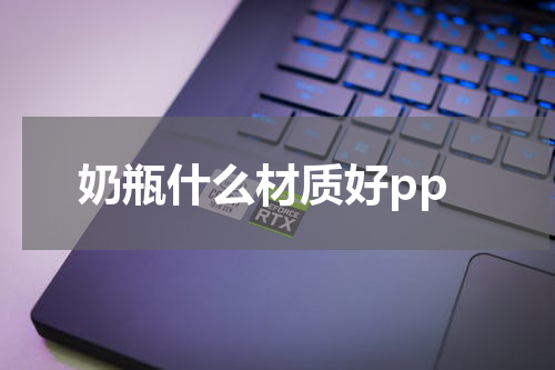 奶瓶什么材质好pp