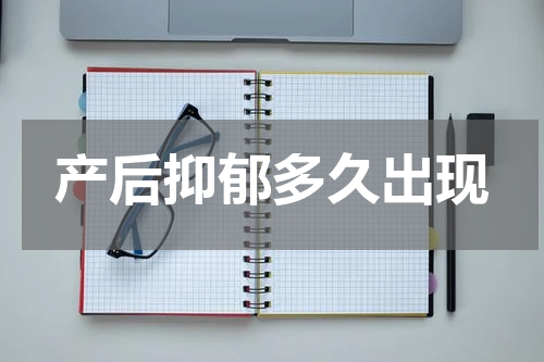 产后抑郁多久出现