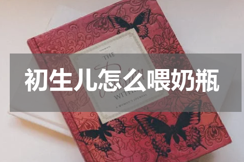 初生儿怎么喂奶瓶