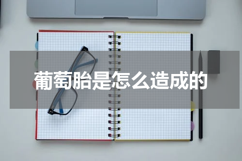 葡萄胎是怎么造成的