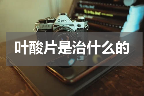 叶酸片是治什么的
