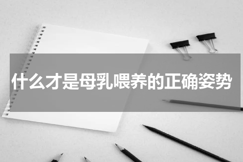 什么才是母乳喂养的正确姿势