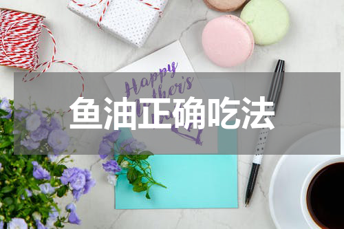 鱼油正确吃法