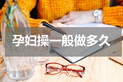 孕妇操一般做多久