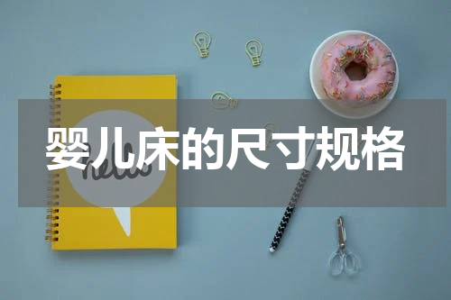 婴儿床的尺寸规格