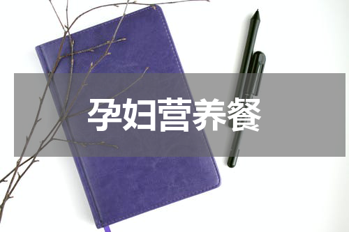 孕妇营养餐
