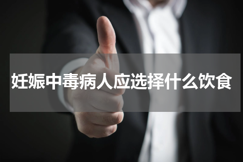 妊娠中毒病人应选择什么饮食