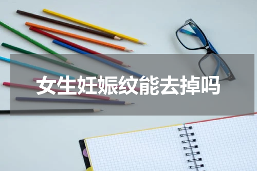 女生妊娠纹能去掉吗
