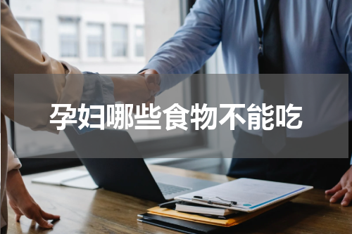孕妇哪些食物不能吃