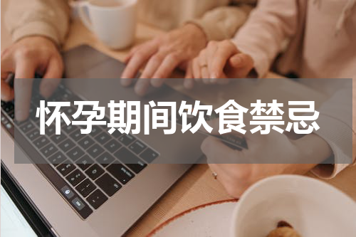 怀孕期间饮食禁忌