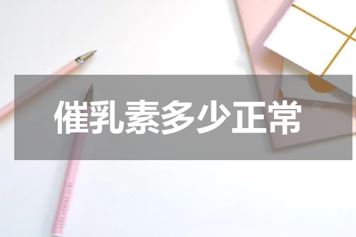 催乳素多少正常