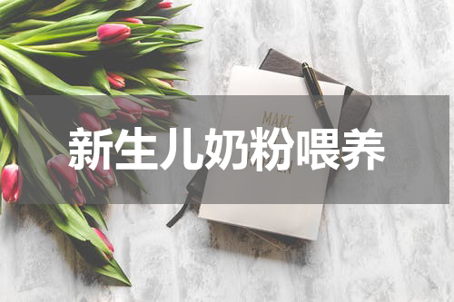 新生儿奶粉喂养