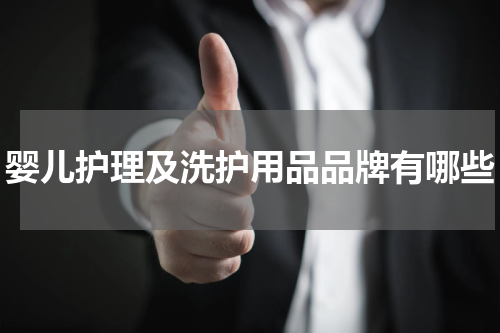 婴儿护理及洗护用品品牌有哪些
