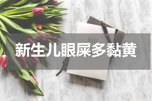 新生儿眼屎多黏黄