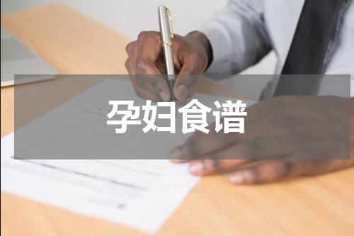 孕妇食谱