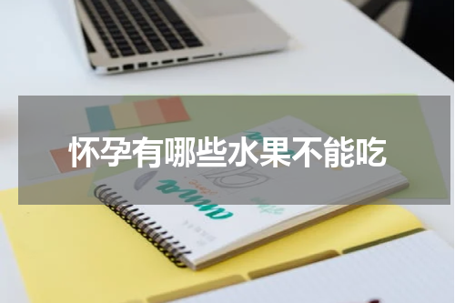 怀孕有哪些水果不能吃