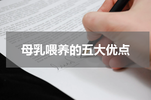 母乳喂养的五大优点