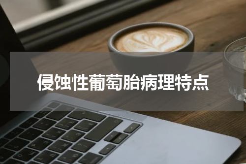 侵蚀性葡萄胎病理特点