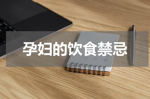 孕妇的饮食禁忌