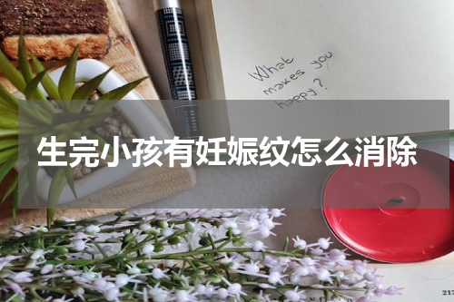 生完小孩有妊娠纹怎么消除