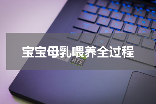 宝宝母乳喂养全过程