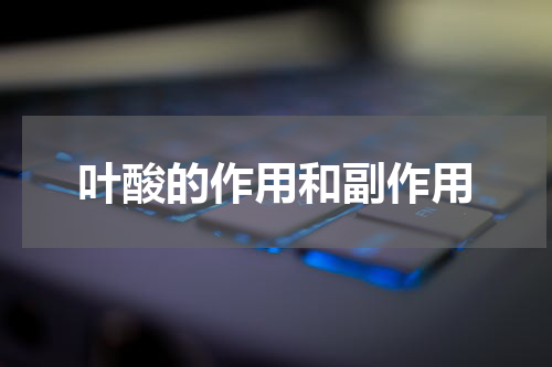叶酸的作用和副作用