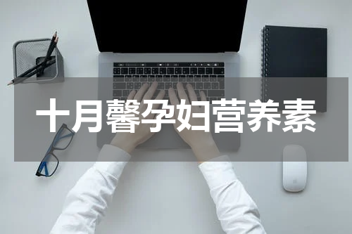 十月馨孕妇营养素