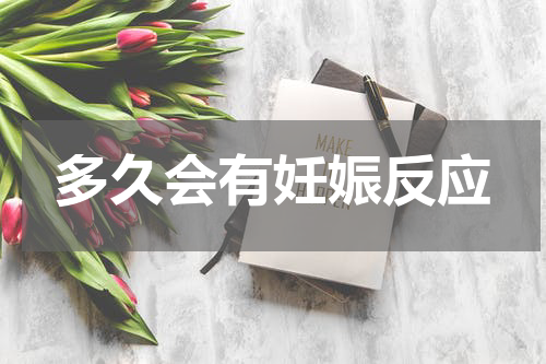 多久会有妊娠反应