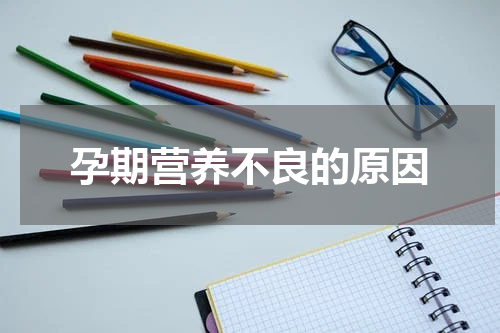 孕期营养不良的原因